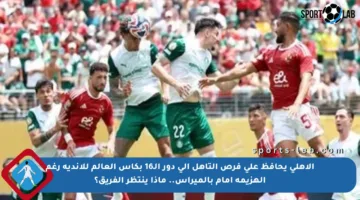 الأهلي يحافظ على فرص التأهل إلى دور الـ16 بكأس العالم للأندية رغم الهزيمة أمام بالميراس.. ماذا ينتظر الفريق؟